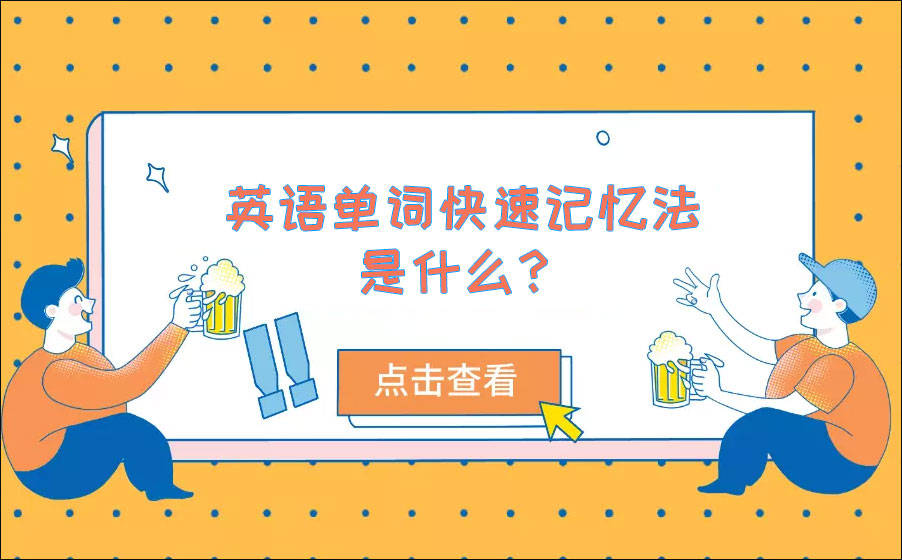 
英语单词快速影象法是什么？‘必一运动’(图1)