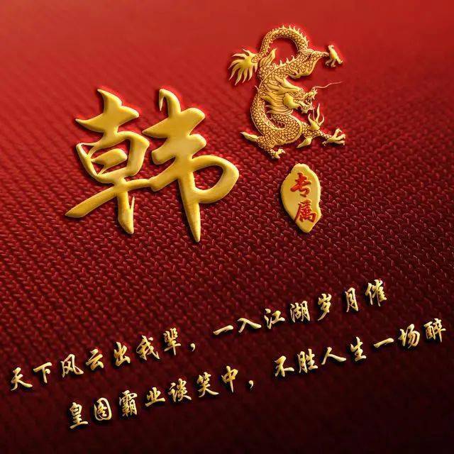 
用姓氏作微信头像：风云一生不如一场醉！_bsports必一体育(图8)