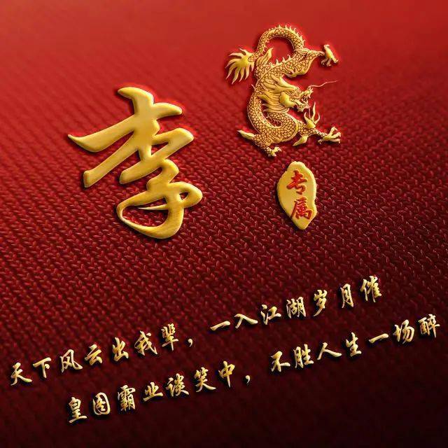 
用姓氏作微信头像：风云一生不如一场醉！_bsports必一体育(图12)