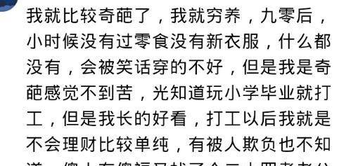 必一运动bsport体育|
穷养的女孩 长大会是什么样子?网友:骨子里我现在是很自卑的 哈哈哈哈哈(图9) 必一运动bsport体育|
穷养的女孩 长大会是什么样子?网友:骨子里我现在是很自卑的 哈哈哈哈哈(图9)